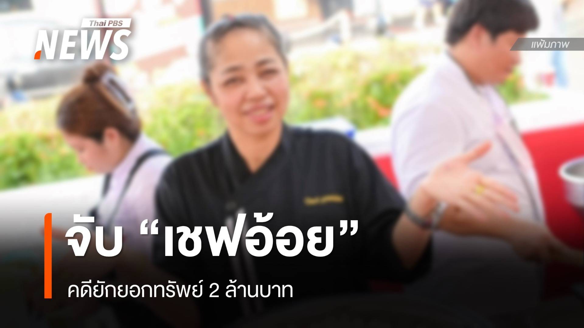 จับ "เชฟอ้อย" กลางห้าง คดียักยอกทรัพย์ 2 ล้านบาท