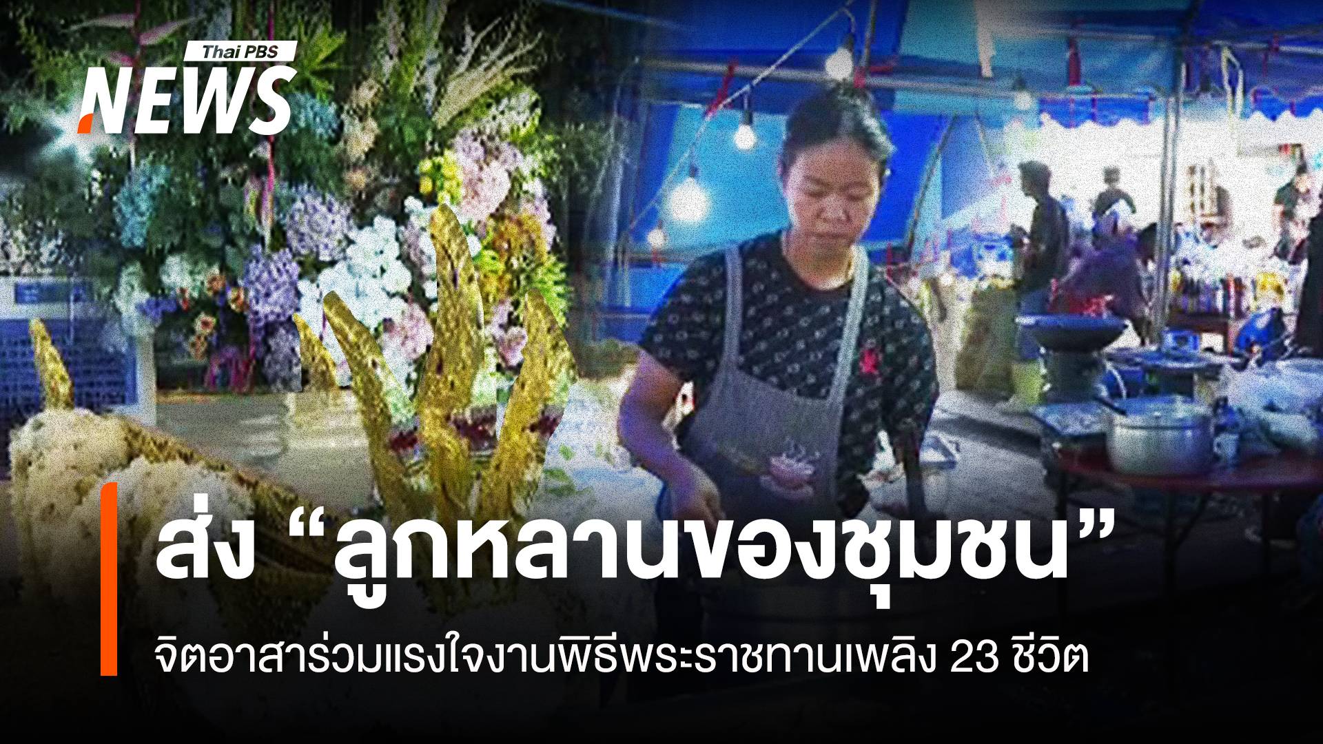จิตอาสาร่วมส่ง 23 ชีวิต "ลูกหลานของชุมชน" รถบัสไฟไหม้