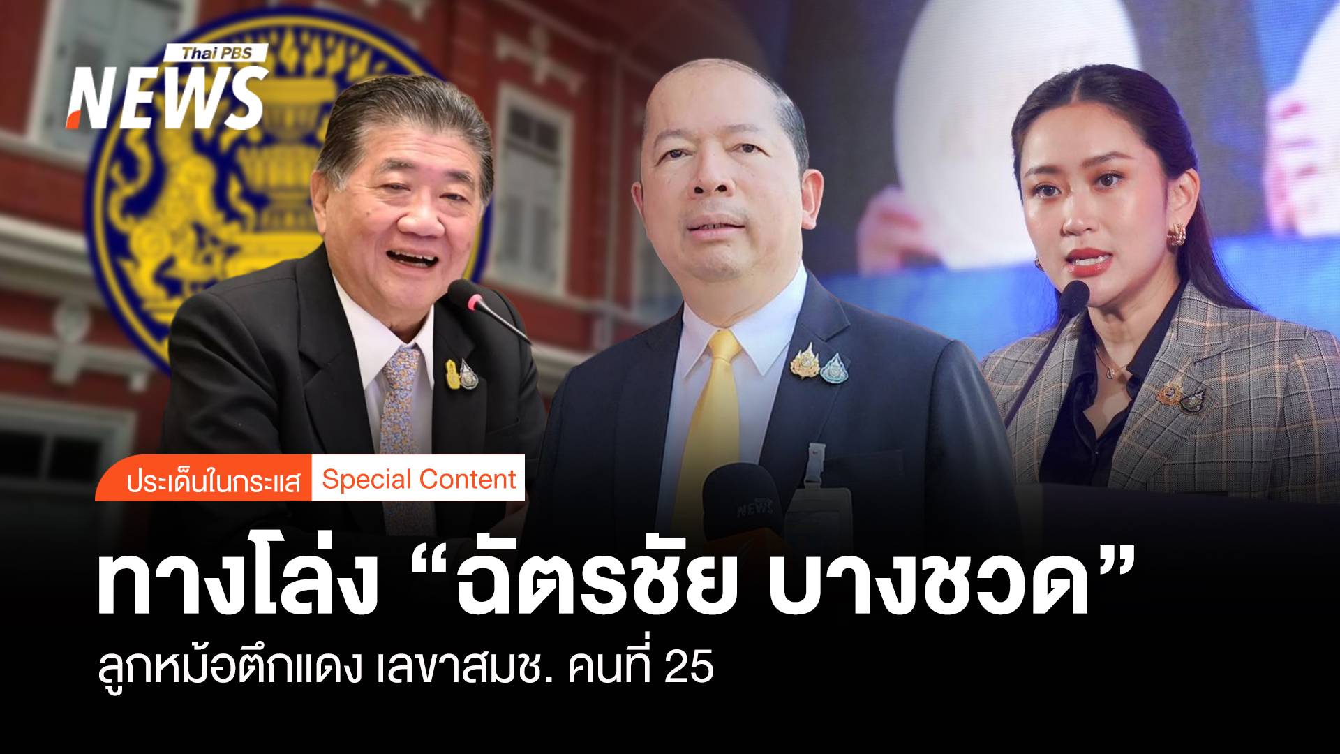 ทางโล่ง “ฉัตรชัย บางชวด” ลูกหม้อตึกแดง เลขาฯ สมช.คนที่ 25