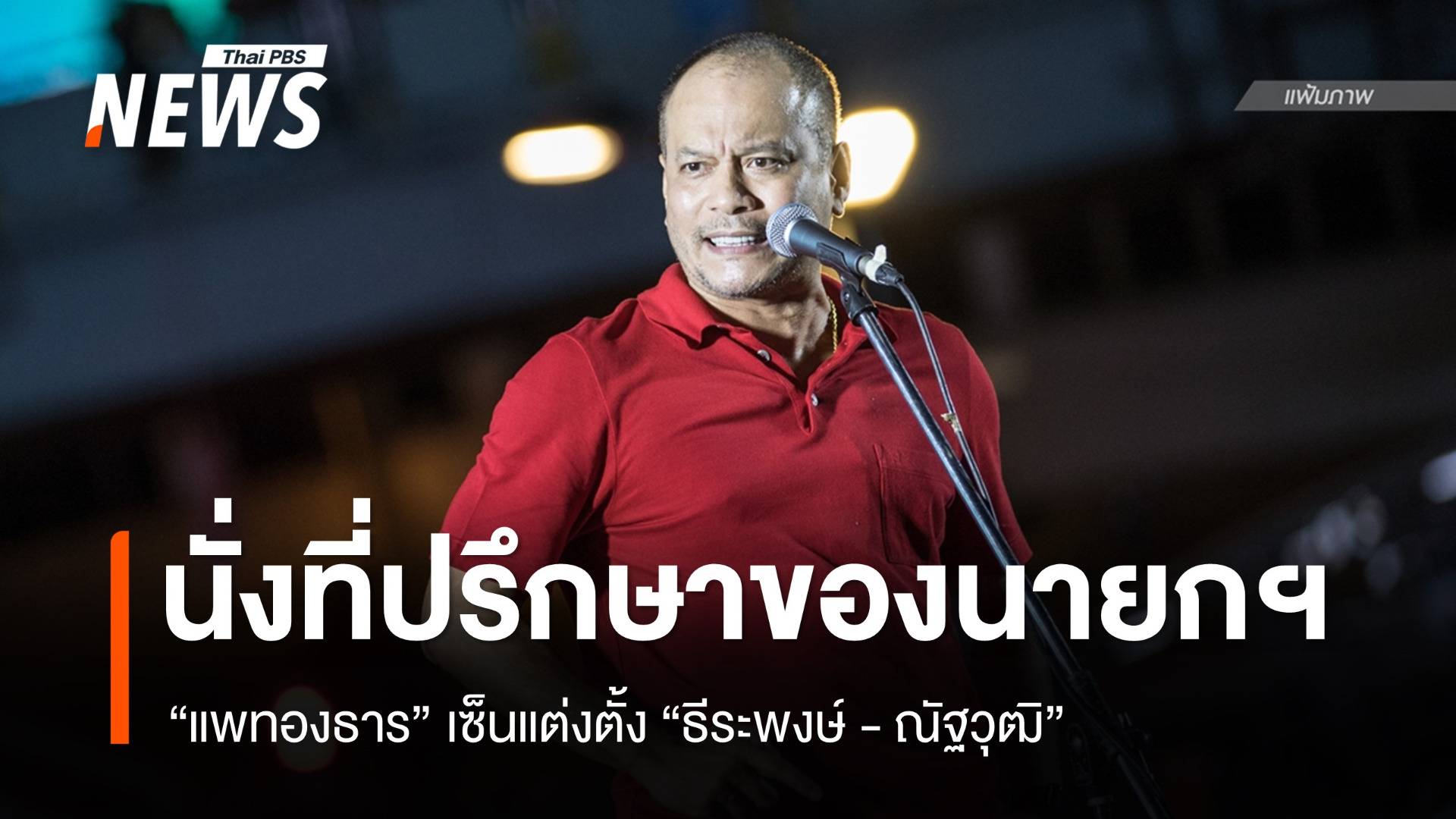 "แพทองธาร" เซ็นตั้ง "ธีระพงษ์ - ณัฐวุฒิ" เป็นที่ปรึกษาของนายกฯ