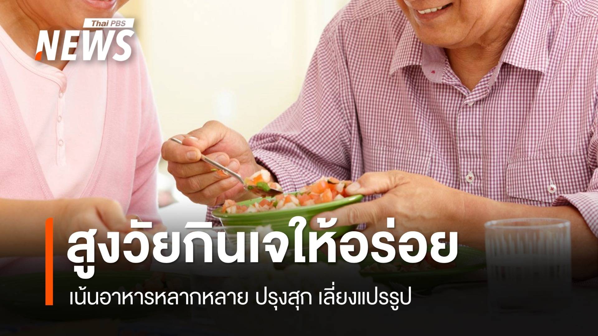 "สูงวัยกินเจ" เน้นอาหารหลากหลาย ปรุงสุก เลี่ยงแปรรูป