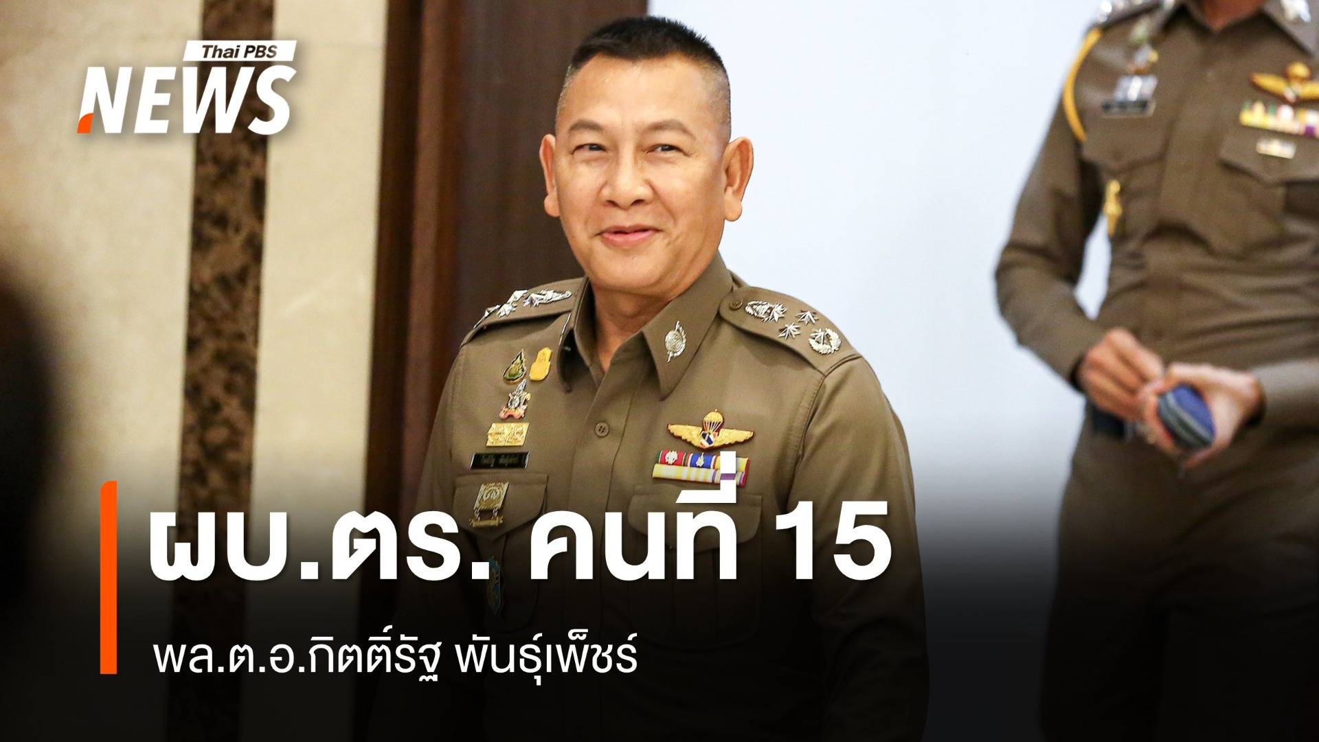 "บิ๊กต่าย" พล.ต.อ.กิตติ์รัฐ พันธุ์เพ็ชร์ ผงาด ผบ.ตร.คนที่ 15