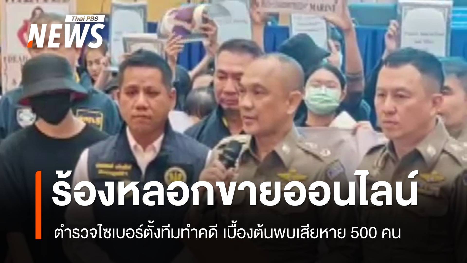 ตำรวจไซเบอร์ ตั้งทีมทำคดีหลอกขายทองออนไลน์ เสียหาย 500 คน