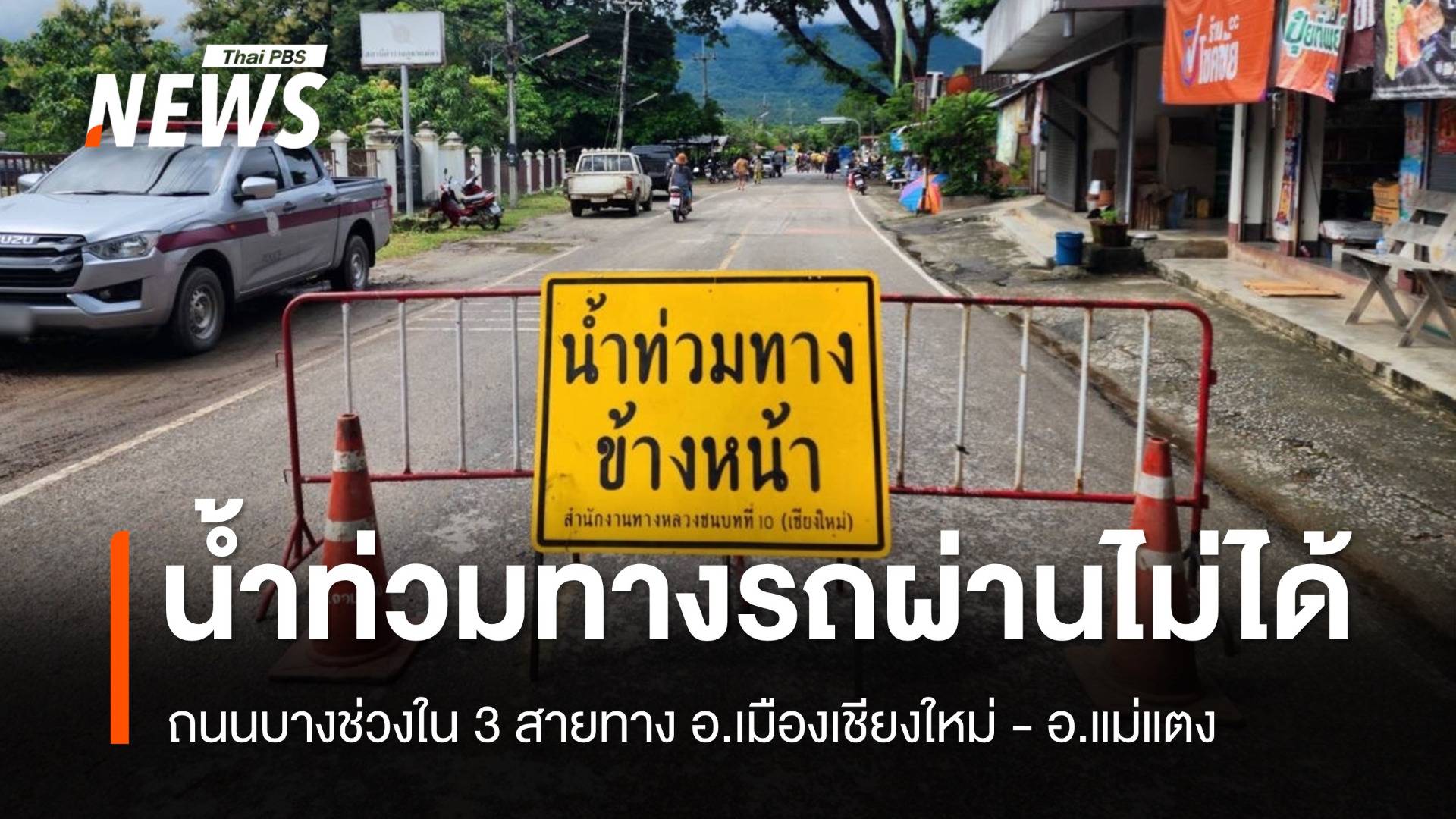 3 สายทางใน อ.เมืองเชียงใหม่-แม่แตง น้ำท่วมรถผ่านไม่ได้