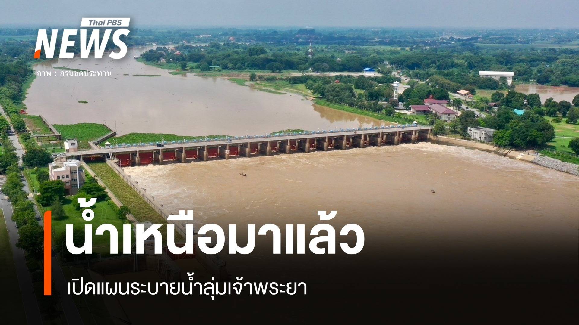 มวลน้ำเหนือถึง "เจ้าพระยา" คงอัตรา 2,200 ลบ.ม.ต่อวินาที