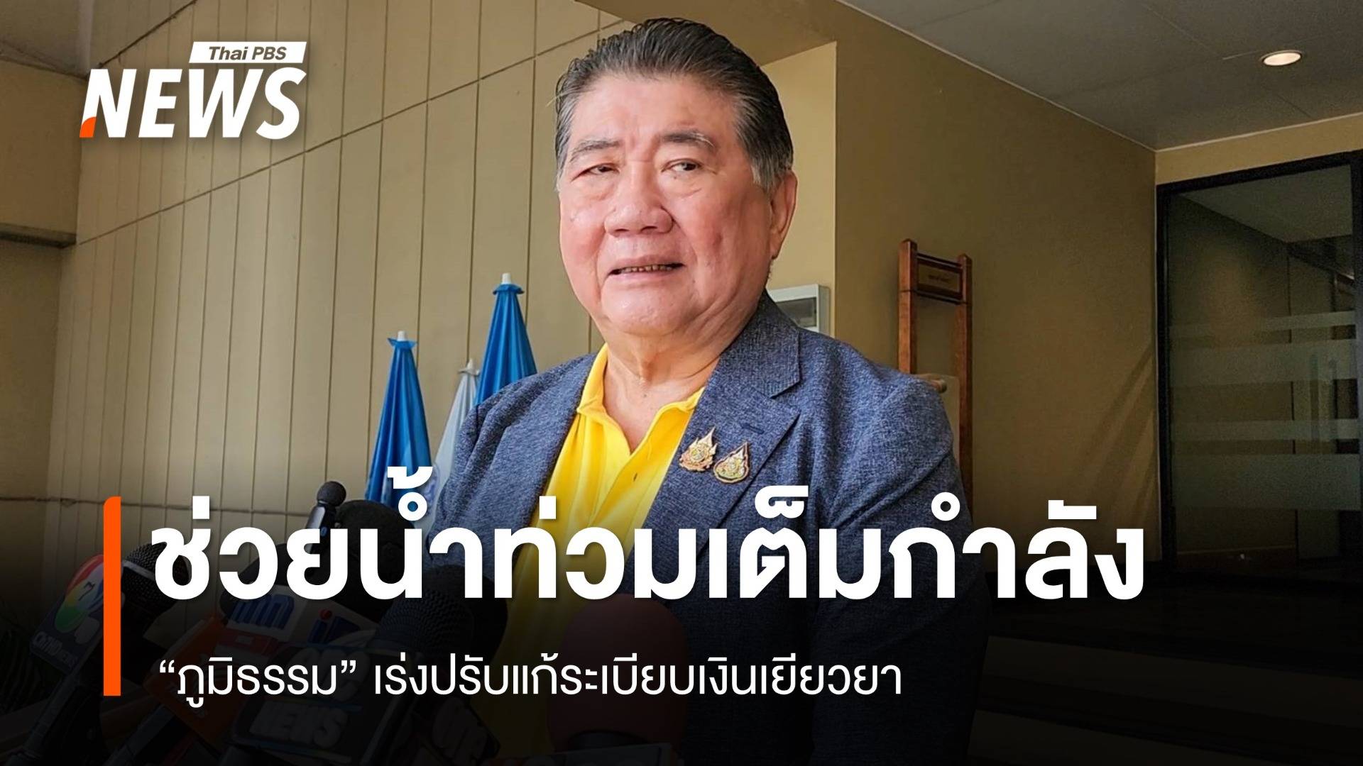 "ภูมิธรรม" ขอโทษช่วยน้ำท่วมช้า เร่งปรับแก้ระเบียบเงินเยียวยา