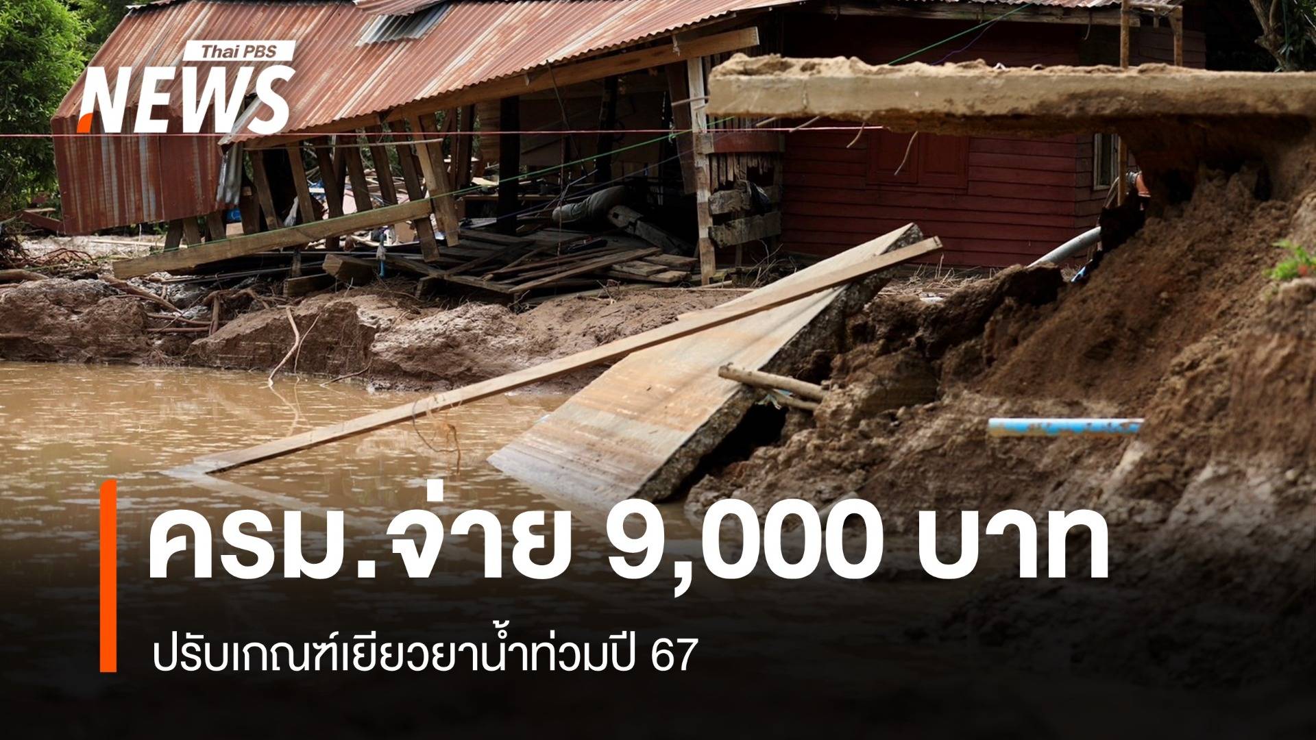 ครม.เคาะอัตราเดียว 9,000 บาทเยียวน้ำท่วมทุกครัวเรือน