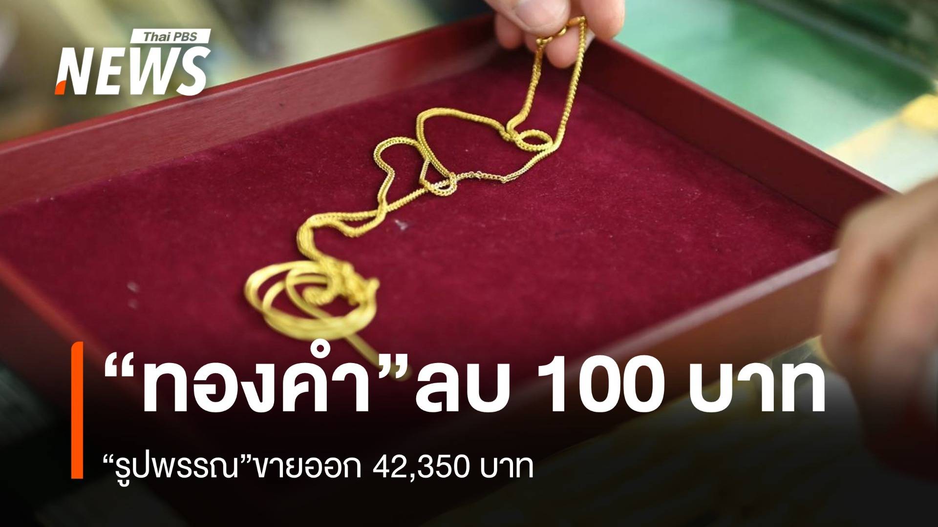 “ทองคำ”ลบ 100 บาท “รูปพรรณ”ขายออก 42,350 บาท