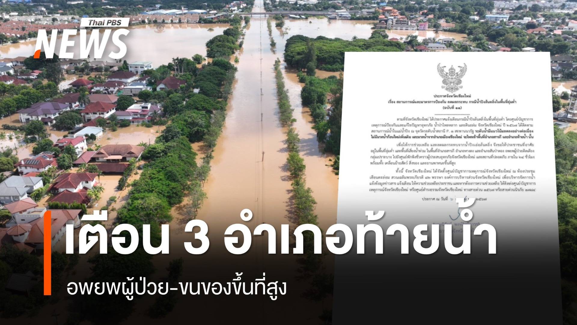 เชียงใหม่เตือน 3 อำเภอขนของขึ้นที่สูง-เรือกู้ภัยล่มยาย 71 ปีเสียชีวิต