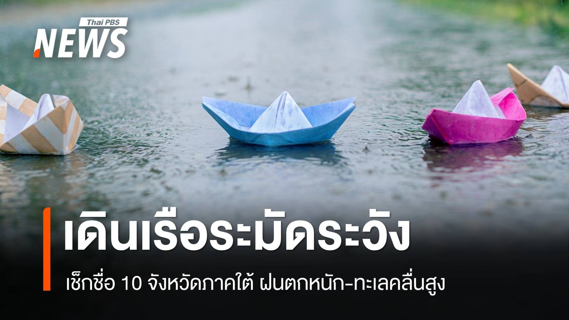 สภาพอากาศวันนี้ เช็กชื่อ 10 จว.ใต้ ฝนตกหนัก-ทะเลคลื่นสูง