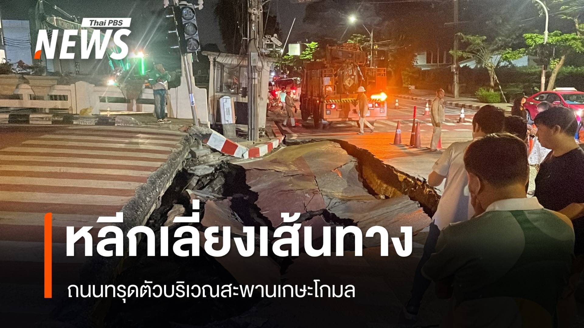 หลีกเลี่ยงเส้นทาง "สะพานเกษะโกมล" ทรุดตัว คาดเกิดจากแนวท่อประปาแตก