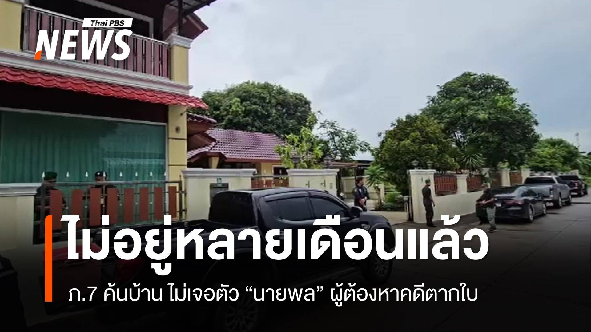 ภูธรภาค 7 เร่งตามตัวผู้ต้องหา "คดีตากใบ" ก่อนหมดอายุความ