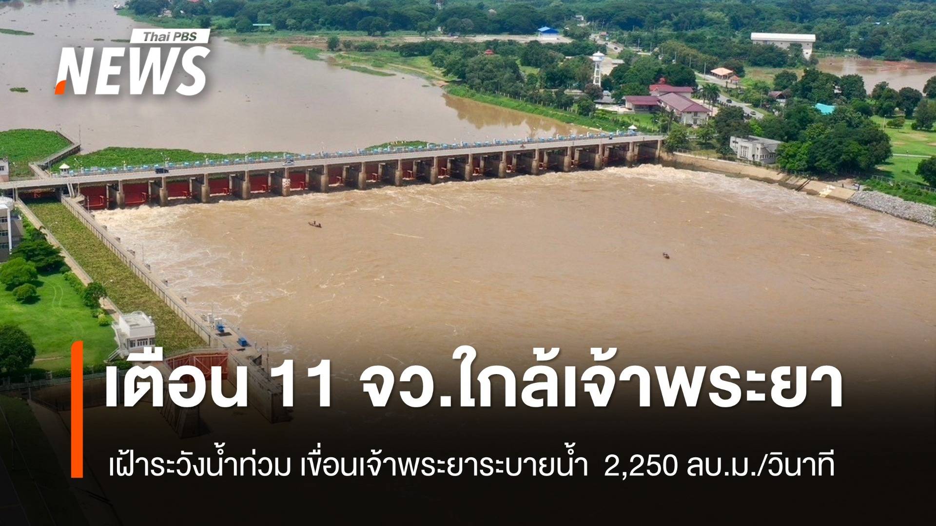 เตือน 11 จังหวัดท้ายเขื่อน ใกล้แม่น้ำเจ้าพระยา เฝ้าระวังน้ำท่วม