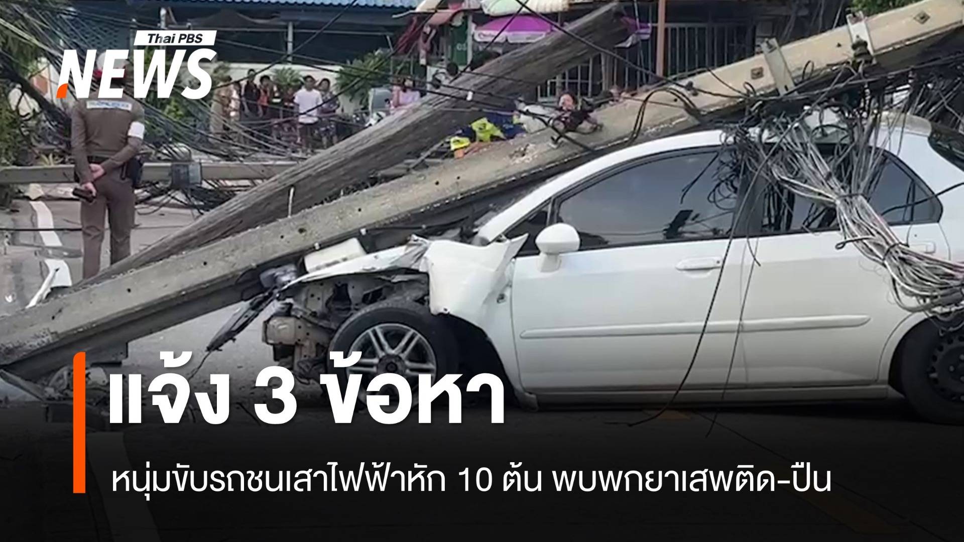 แจ้ง 3 ข้อหา หนุ่มขับรถชนเสาไฟฟ้าหัก 12 ต้น พบพกยาเสพติด-ปืน