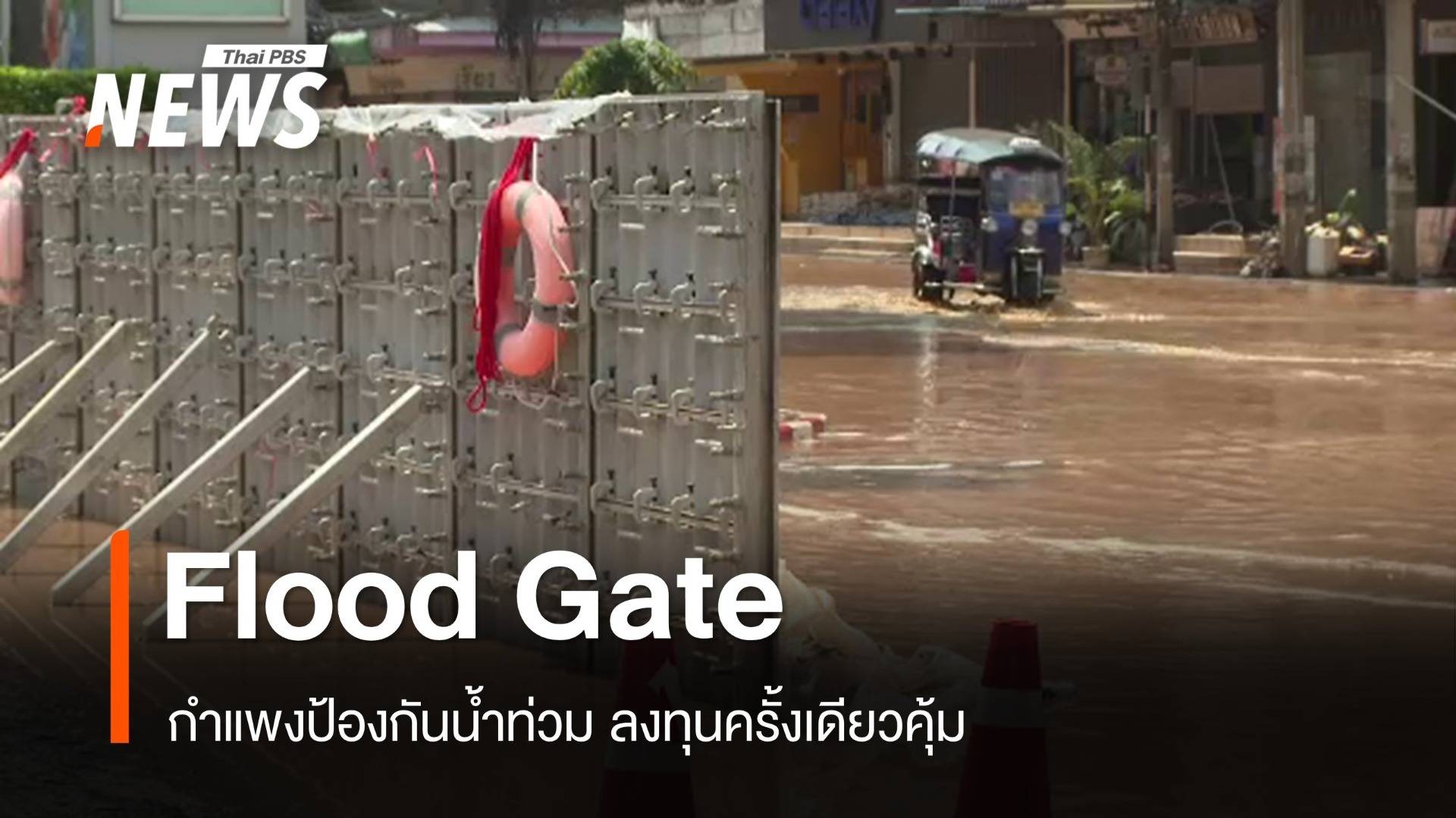 อยู่กับน้ำท่วมด้วยนวัตกรรม Flood Gate ลงทุนครั้งเดียวคุ้ม