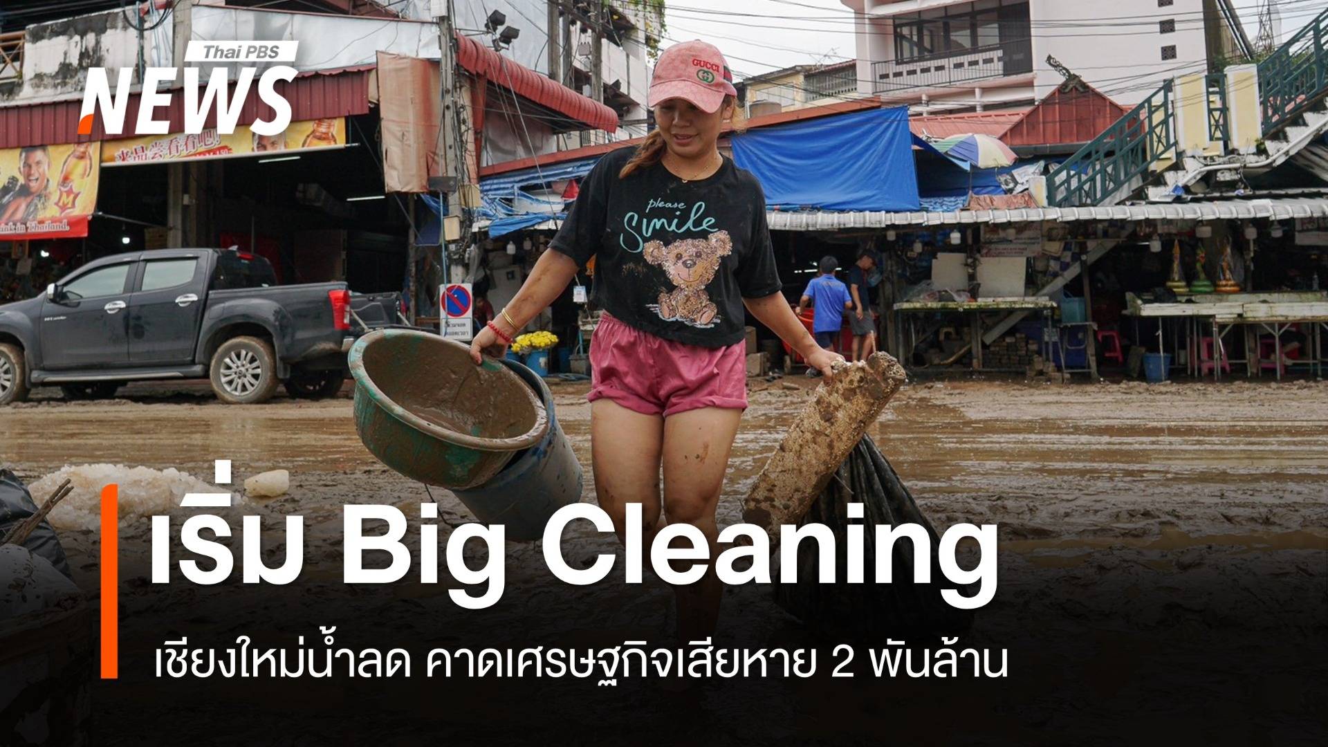 เชียงใหม่น้ำลด เริ่ม Big Cleaning คาดเศรษฐกิจเสียหาย 2 พันล้าน