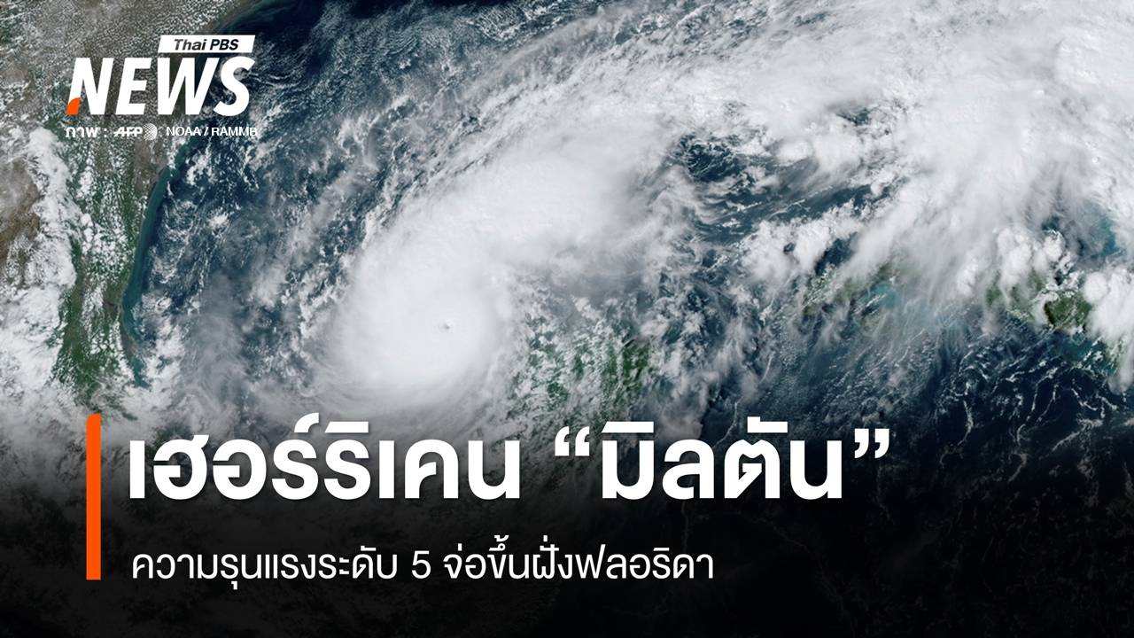 เฮอร์ริเคน "มิลตัน" รุนแรงระดับ 5 จ่อขึ้นฝั่งฟลอริดา