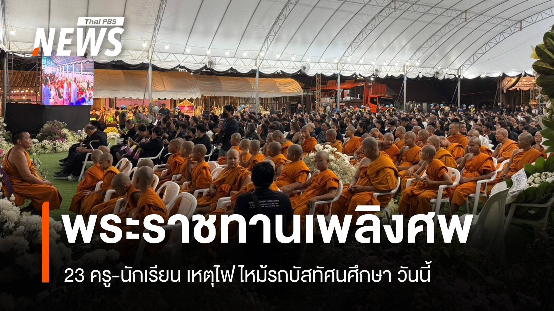 พระราชทานเพลิงศพ 23 ครู-นร. เหตุไฟไหม้รถบัสทัศนศึกษา วันนี้