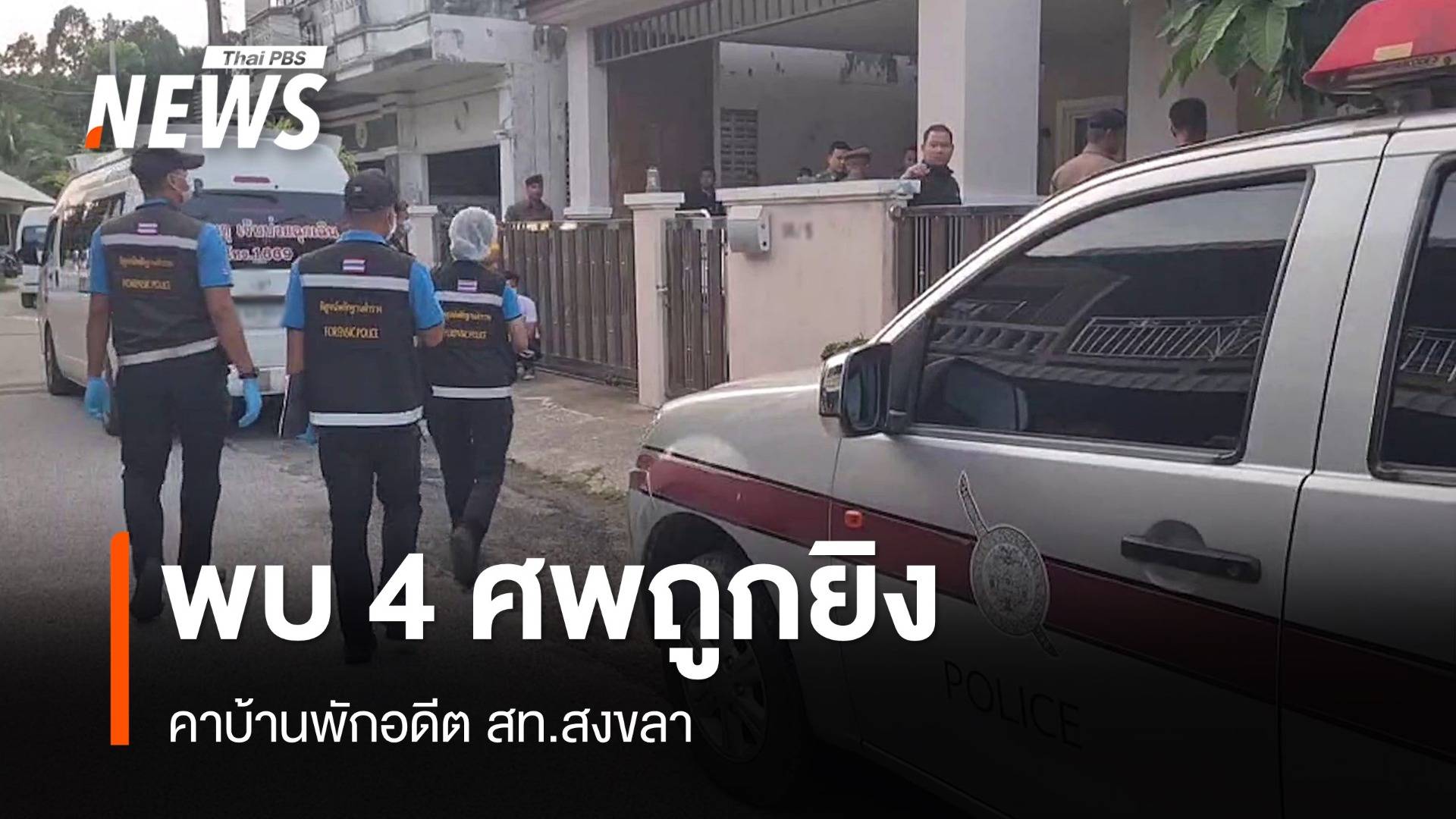 พบ 4 ศพถูกยิงคาบ้านพักอดีต สท.สงขลา