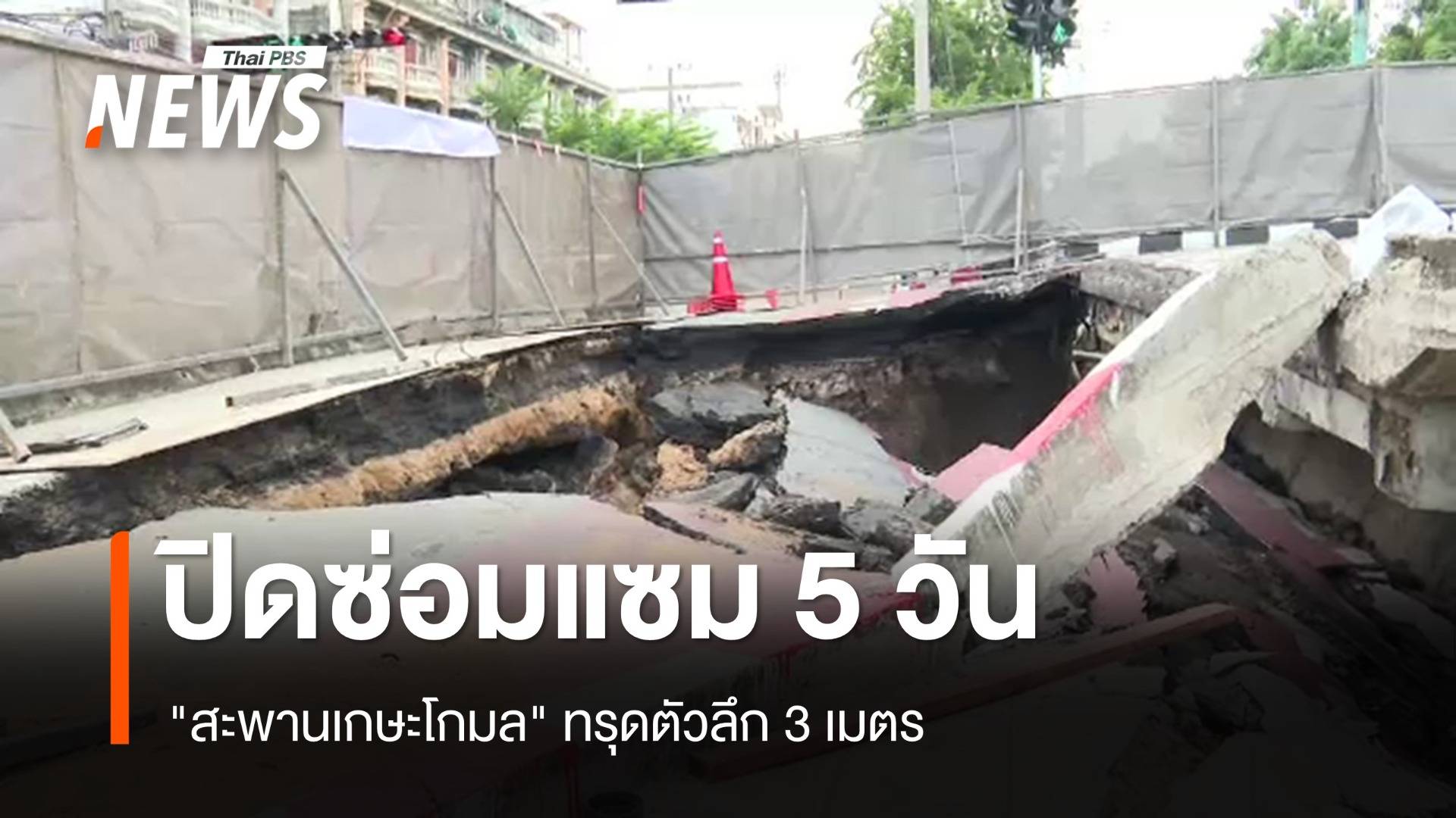 ปิดซ่อม 5 วัน "สะพานเกษะโกมล" ทรุดตัวลึก 3 เมตร