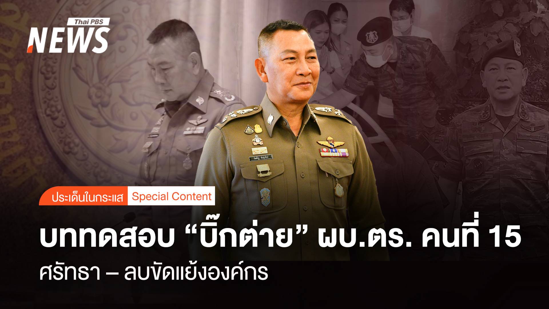 กู้ศรัทธา – ลบขัดแย้งองค์กร บททดสอบ “บิ๊กต่าย” ผบ.ตร.คนที่ 15