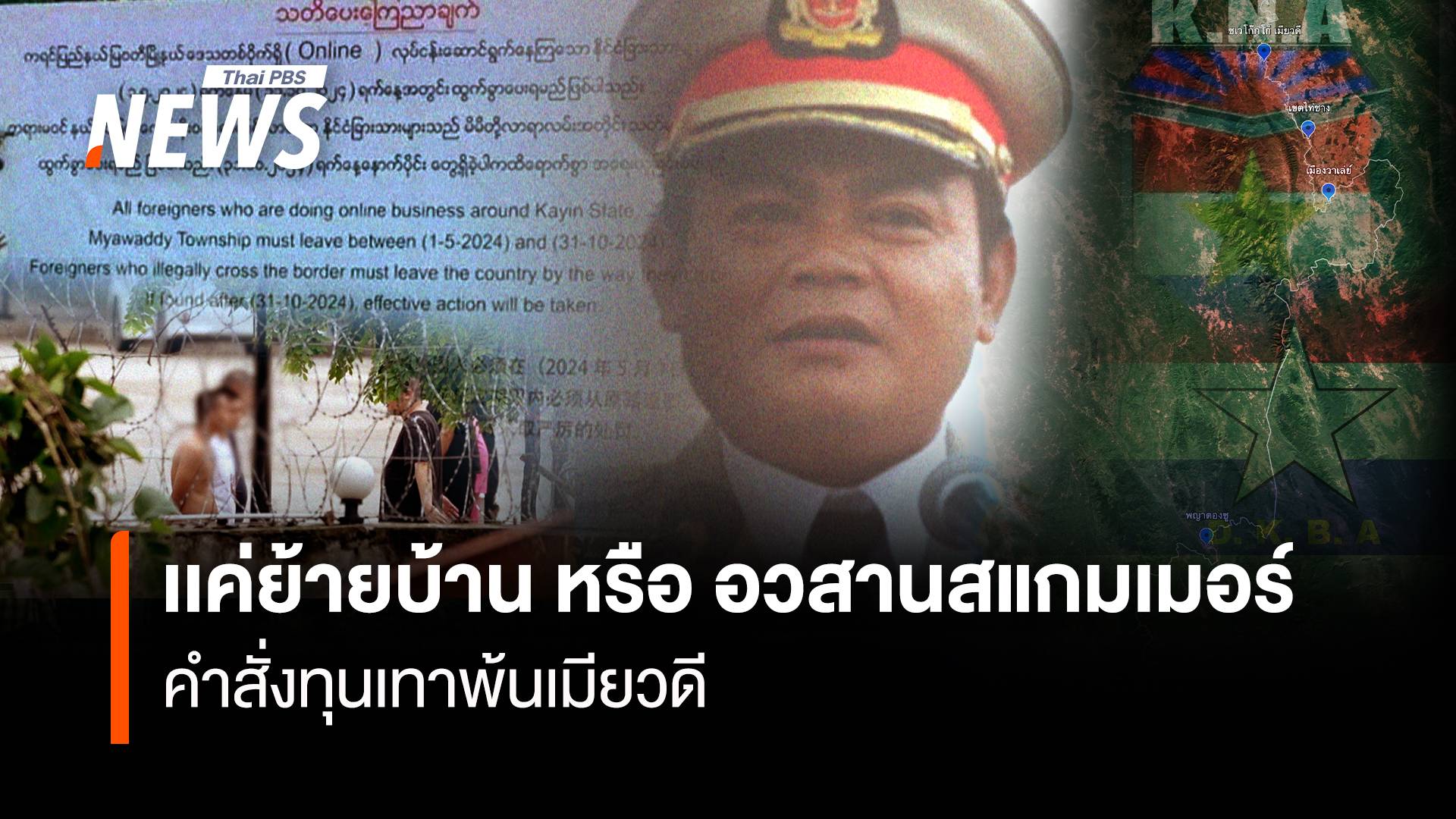 แค่ย้ายบ้าน หรือ อวสานสแกมเมอร์ จับตาคำสั่งธุรกิจผิดกฎหมายพ้นเมียวดี