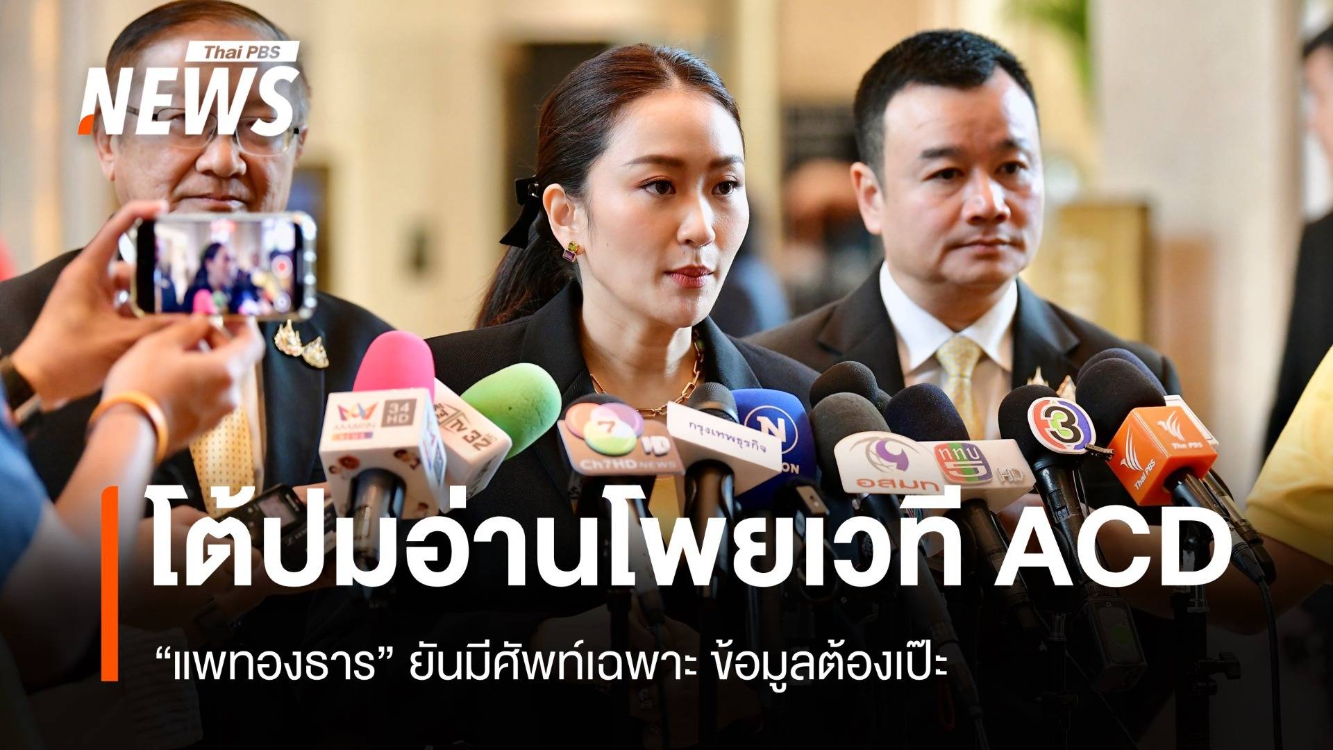 "แพทองธาร" แจงปมก้มอ่านไอแพดวงประชุม ACD