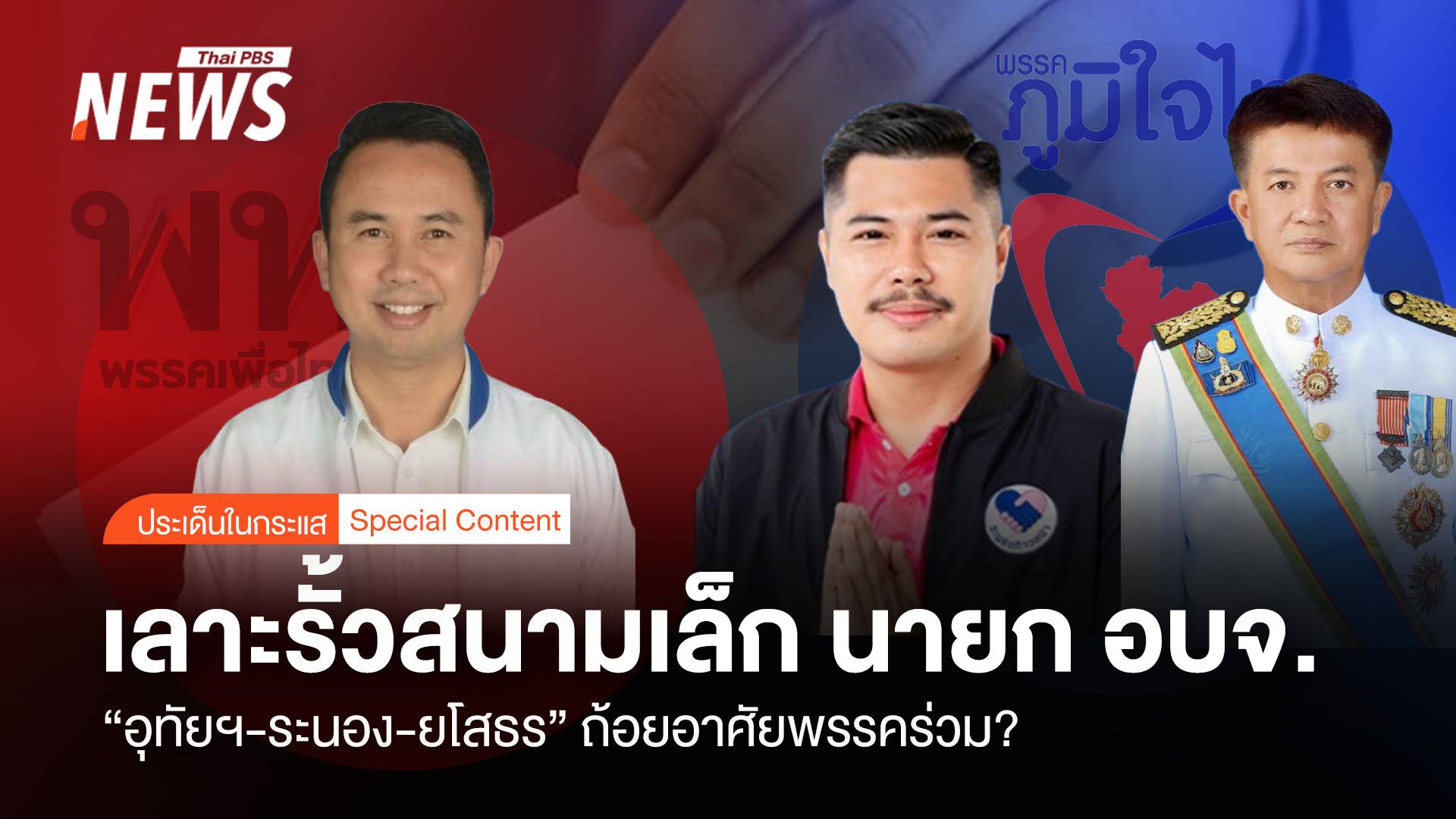 เลาะรั้วสนามเล็ก นายก อบจ. "อุทัยฯ-ระนอง-ยโสธร" ถ้อยอาศัยพรรคร่วม ?