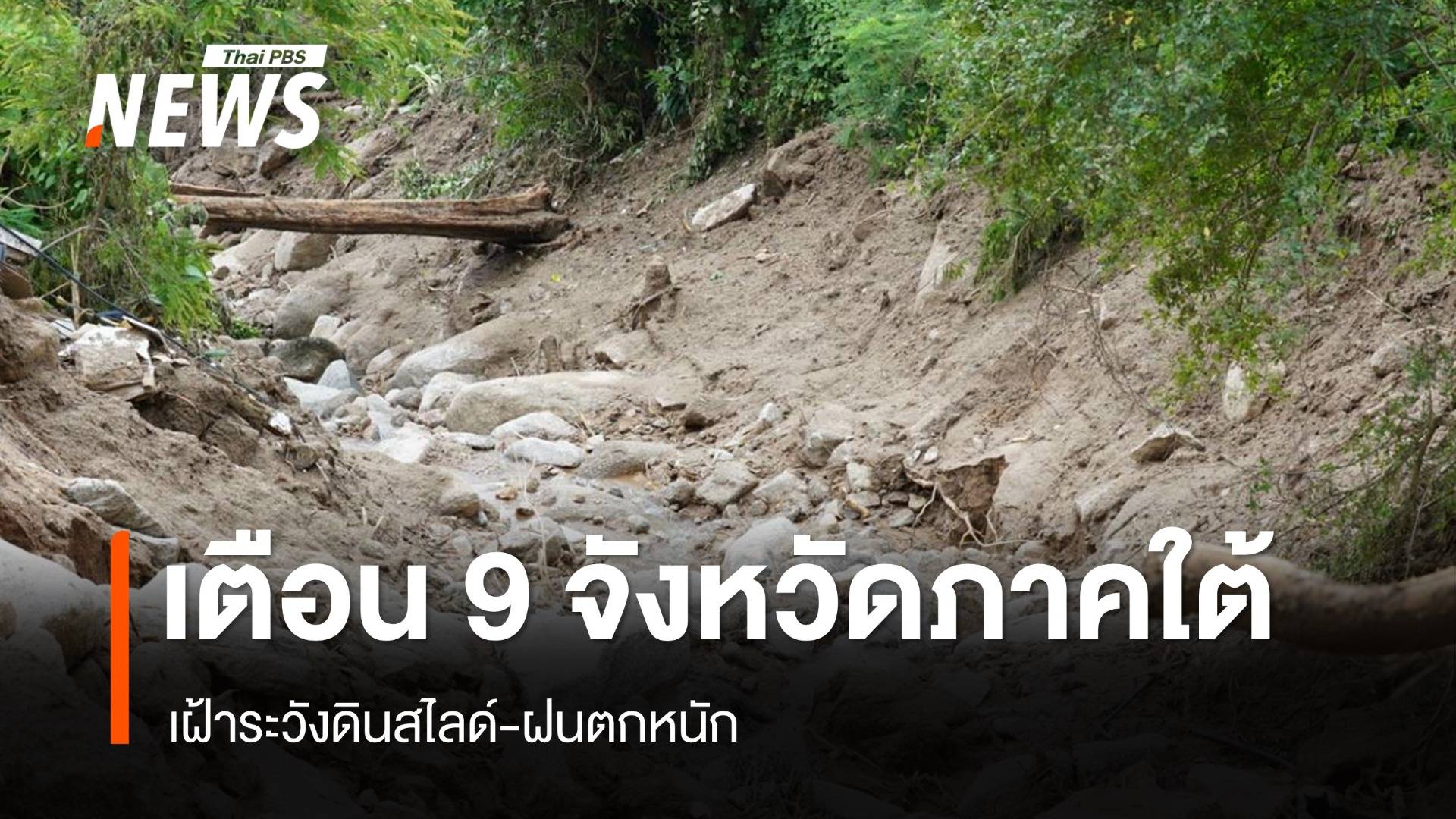 เตือน 9 จังหวัดภาคใต้ รับมือฝนตกหนัก เฝ้าระวังดินสไลด์