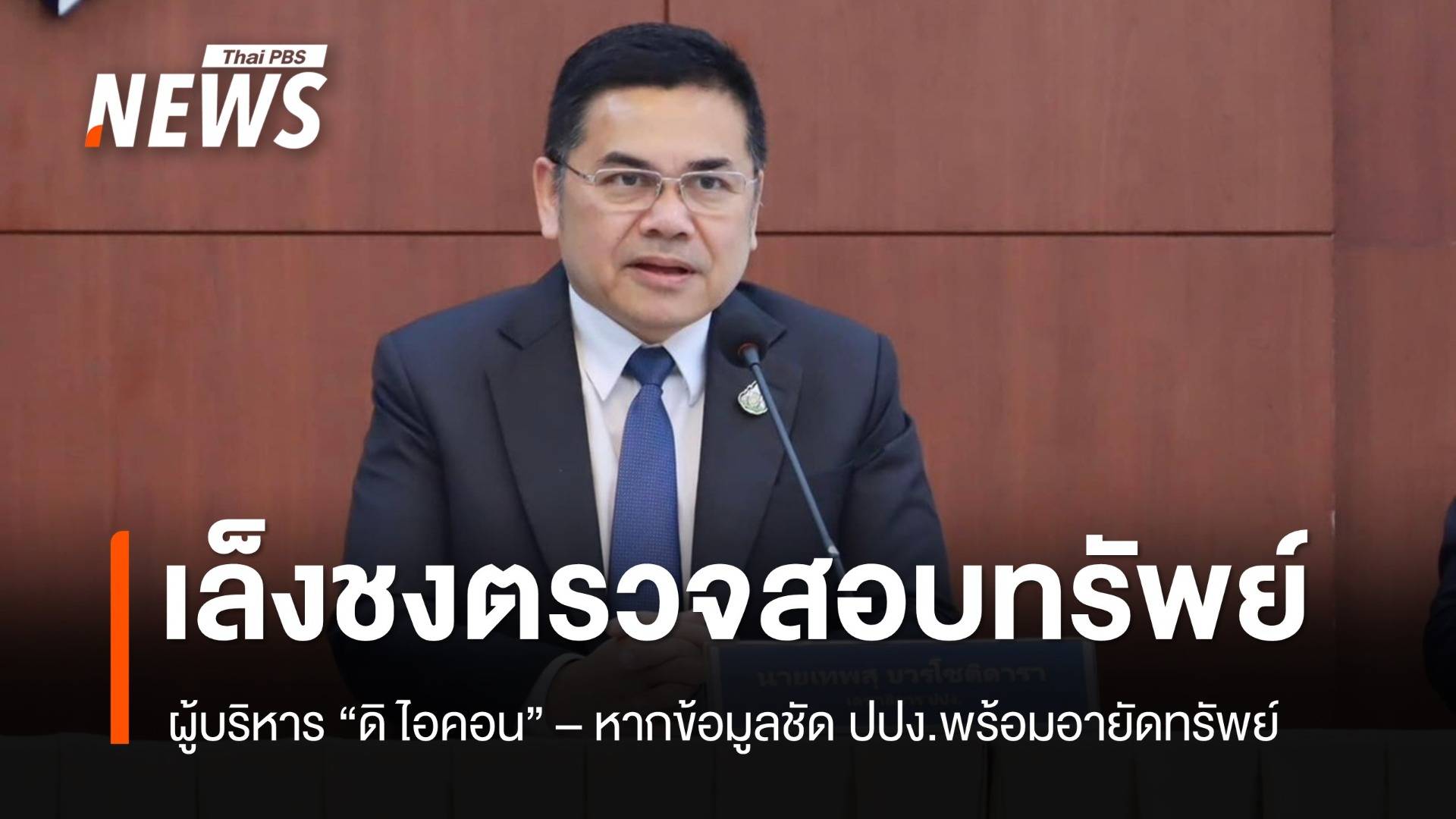 เลขาฯ ปปง.จ่อเสนอ คกก.ธุรกรรม ตรวจสอบทรัพย์ ผู้บริหาร "ดิ ไอคอน"