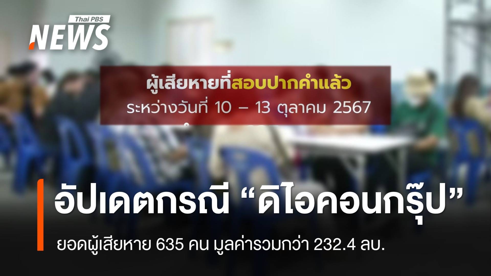 ปคบ.เผยล่าสุดยอดผู้เสียหาย "ดิไอคอนกรุ๊ป" 635 คน มูลค่ารวมกว่า 232.4 ล้านบาท