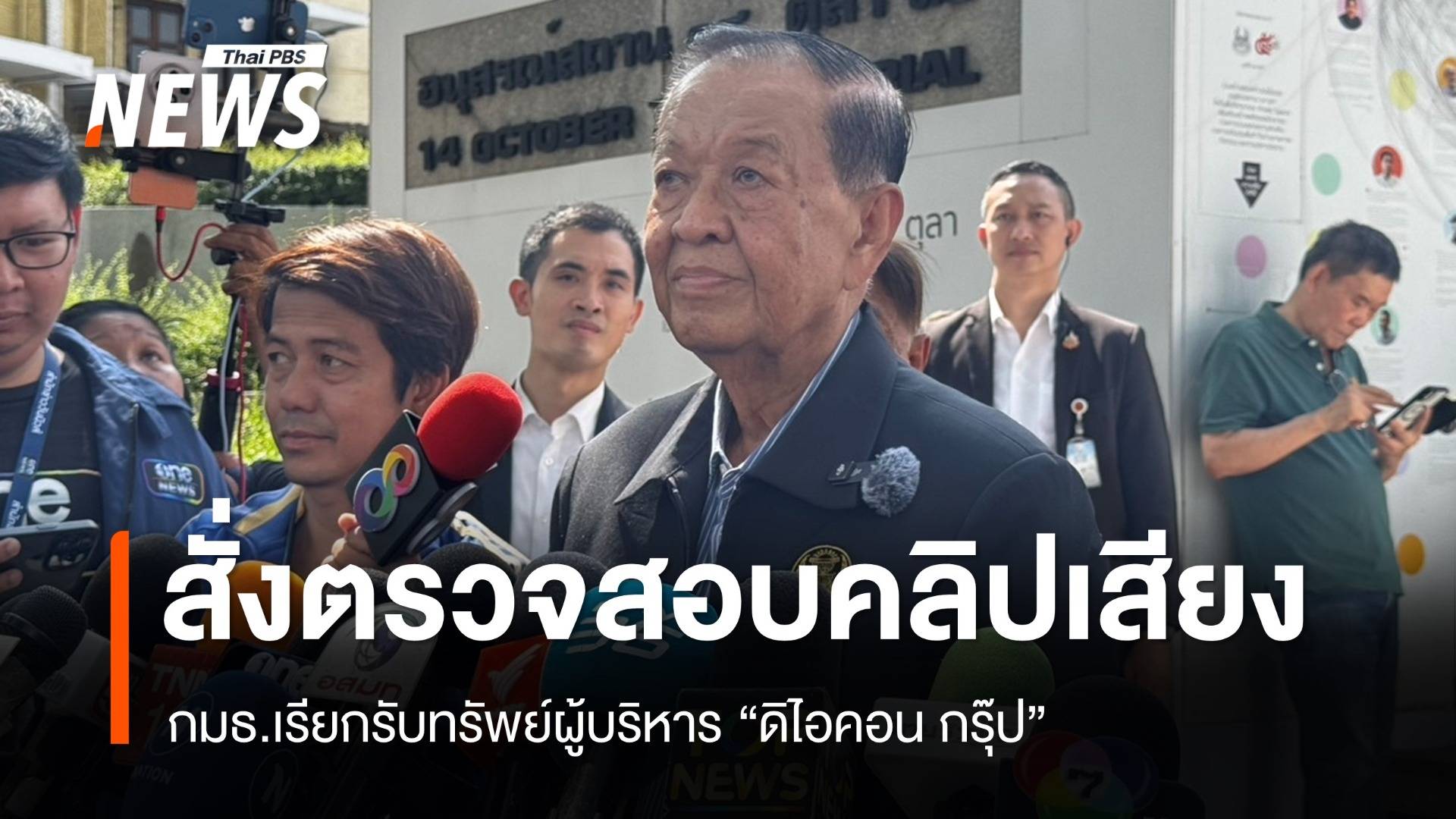 "วันนอร์" สั่งสภาฯ สอบคลิปเสียง กมธ.เรียกรับทรัพย์ผู้บริหาร “ดิไอคอนกรุ๊ป”