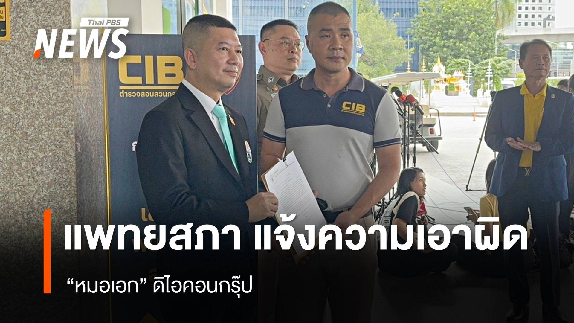 แพทยสภา แจ้งความเอาผิด "บอสหมอเอก" ดิไอคอนกรุ๊ป   