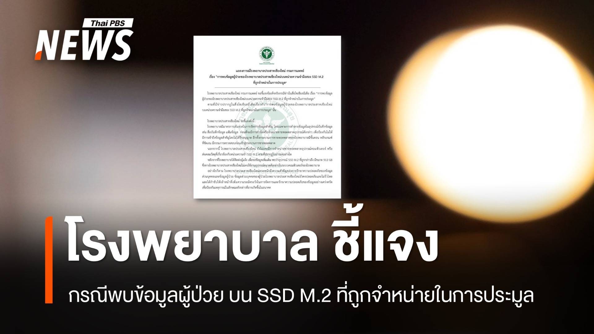 โรงพยาบาล ชี้แจงกรณีพบข้อมูลผู้ป่วยบน SSD M.2 ที่ถูกจำหน่ายในการประมูล 