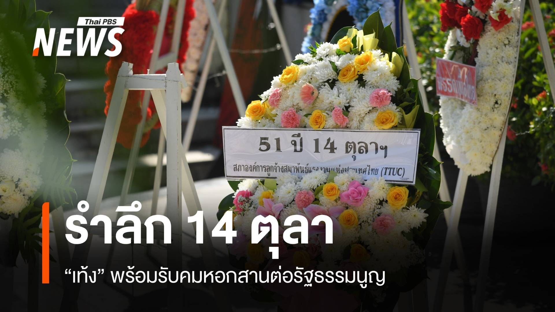 รำลึก 51 ปี 14 ตุลา "เท้ง" พร้อมรับคมหอกสานต่อรัฐธรรมนูญ