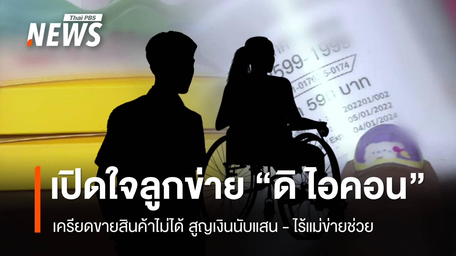 เปิดใจลูกข่าย "ดิ ไอคอน" เครียดขายสินค้าไม่ได้สูญเงินนับแสน - ไร้แม่ข่ายช่วย