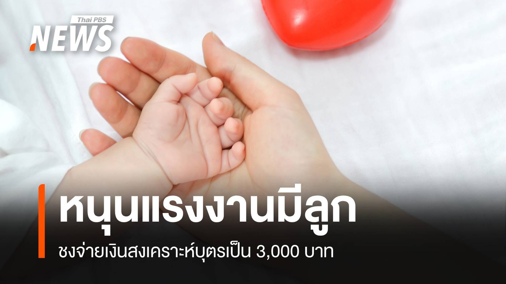 "พิพัฒน์" หนุนจ่ายเงินสงเคราะบุตรเพิ่ม 3,000 บาทจูงใจแรงงาน 