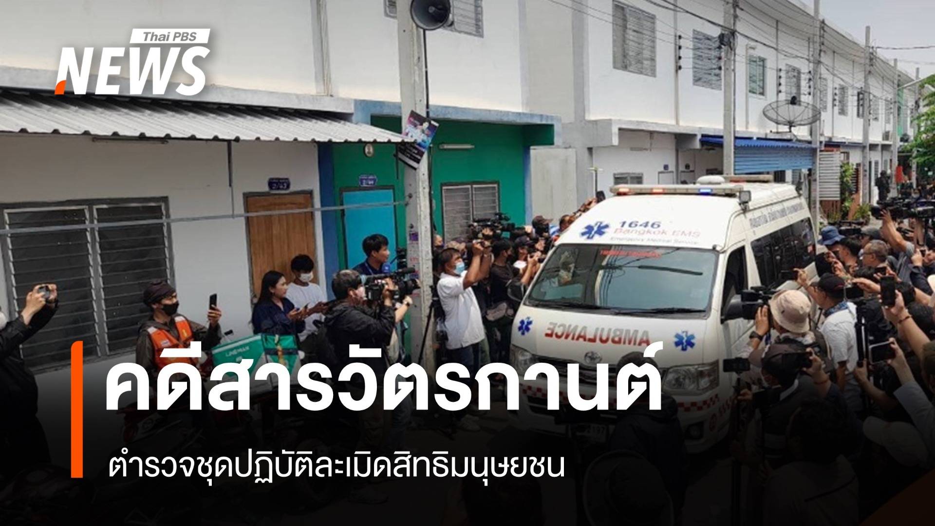 กสม.ชี้คดี "สารวัตรกานต์" ตร.ชุดระงับเหตุ ละเมิดสิทธิมนุษยชน