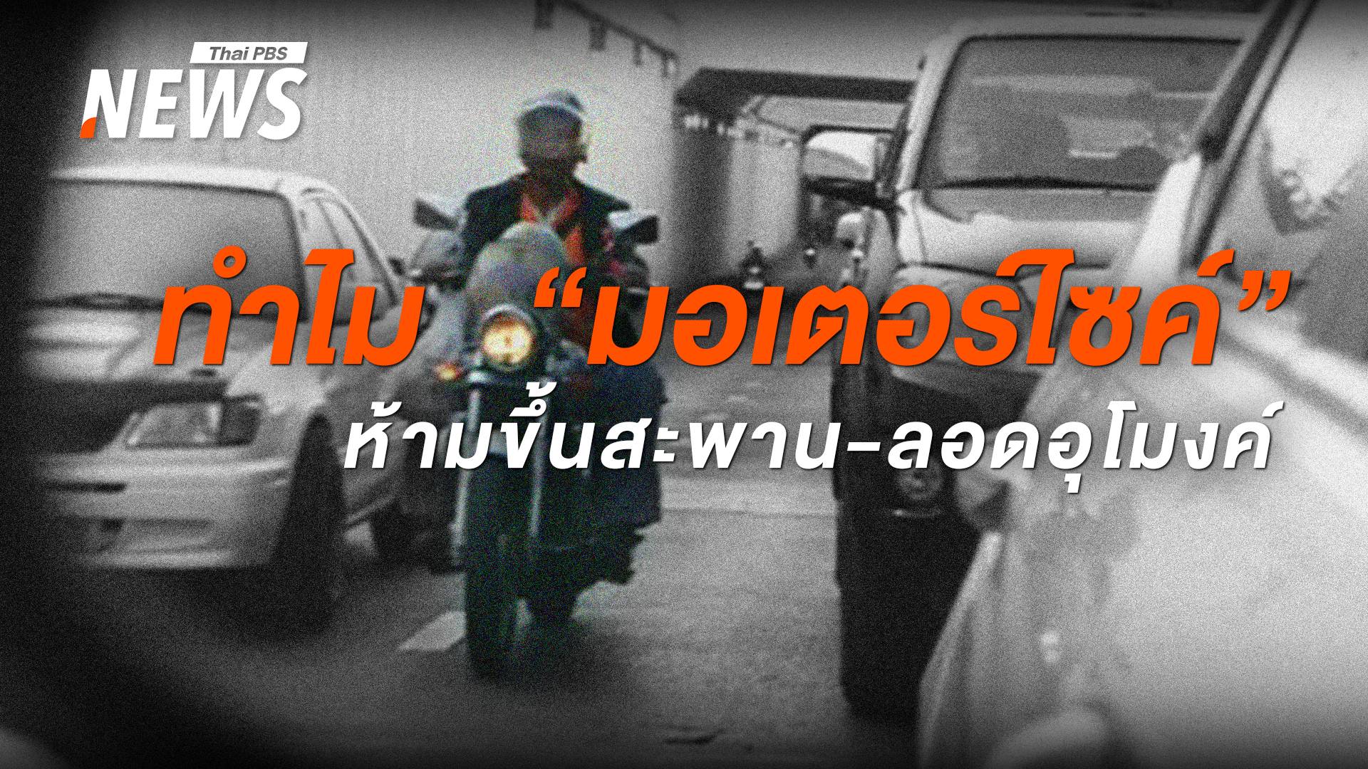 เปิดเหตุผลสำคัญ ทำไมห้าม "มอเตอร์ไซค์" ขึ้นสะพาน-ลอดอุโมงค์