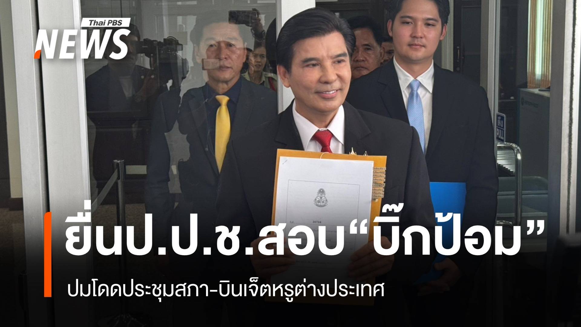 "พร้อมพงศ์" กัดไม่ปล่อยยื่นป.ป.ช.สอบ "บิ๊กป้อม"