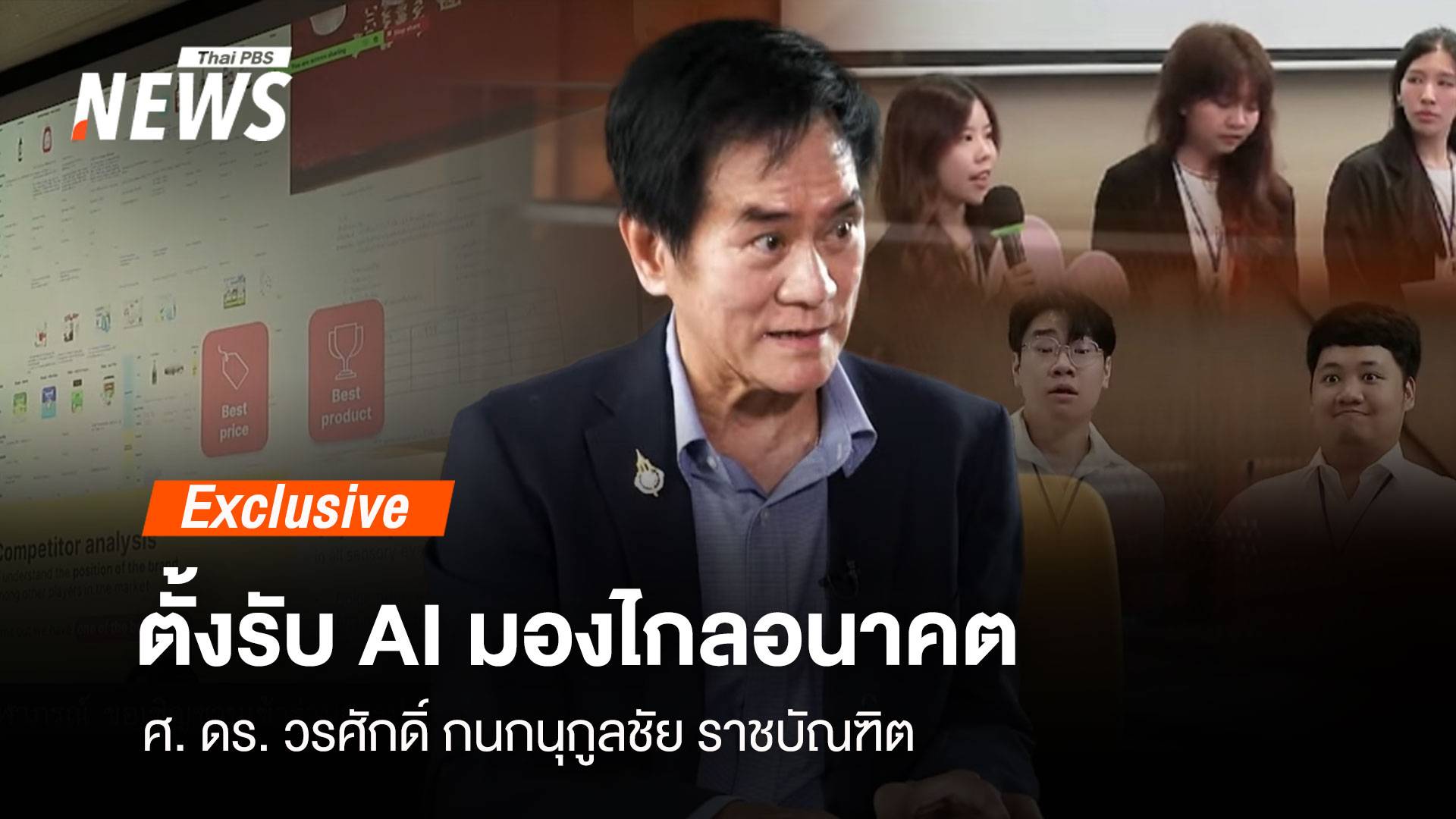 "ตั้งรับ AI มองไกลอนาคต" มุมมอง ศ.ดร.วรศักดิ์ "ราชบัณฑิต"