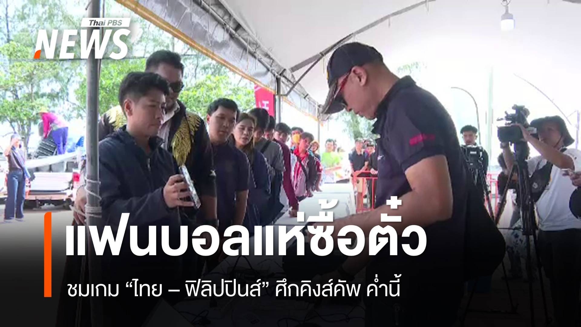 แฟนบอลสงขลาแห่ซื้อตั๋วชมคิงส์คัพ "ไทย - ฟิลิปปินส์" 