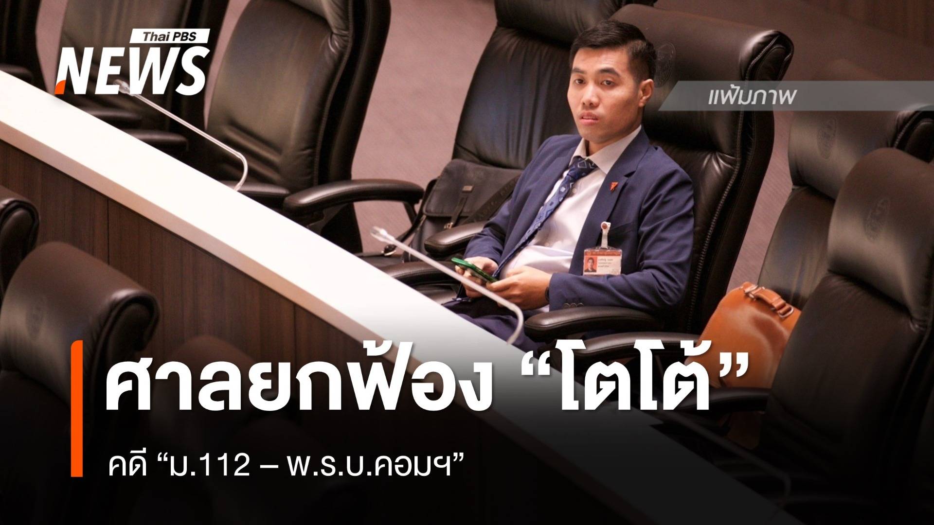 ศาลกาฬสินธุ์ ยกฟ้อง “โตโต้ ปิยรัฐ” คดี "ม.112 - พ.ร.บ.คอมฯ"