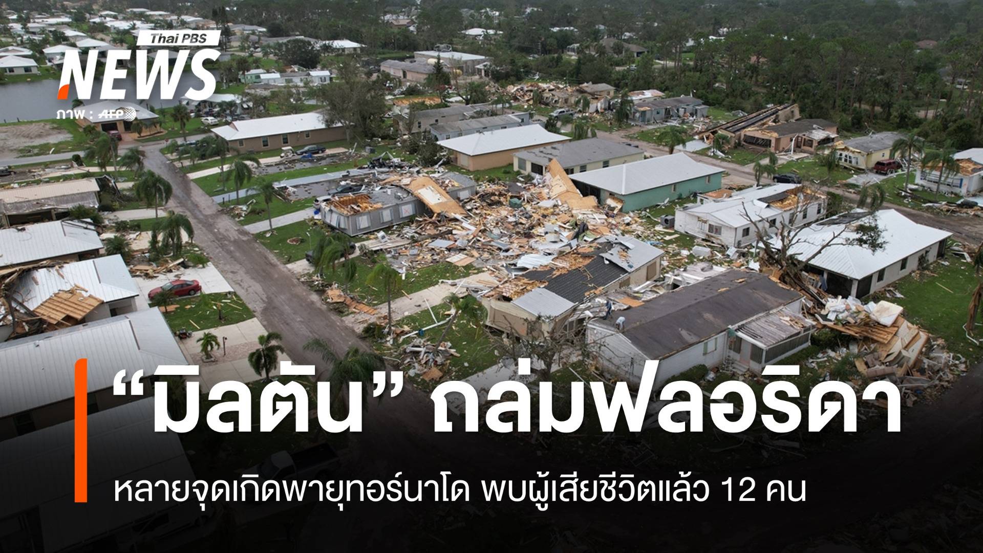 เฮอร์ริเคน "มิลตัน" พัดถล่มฟลอริดา หลายจุดเกิดพายุทอร์นาโด