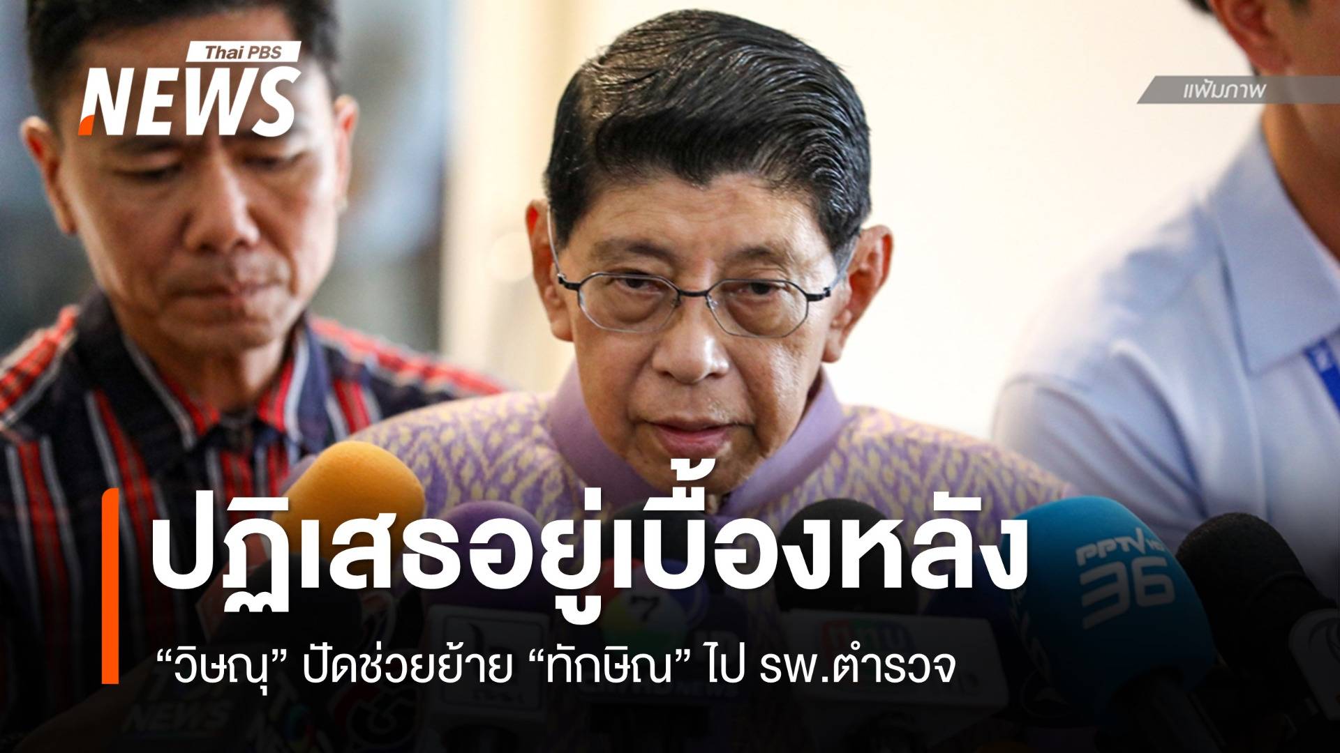 "วิษณุ" ปฏิเสธอยู่เบื้องหลังย้าย "ทักษิณ" ไป รพ.ตำรวจ