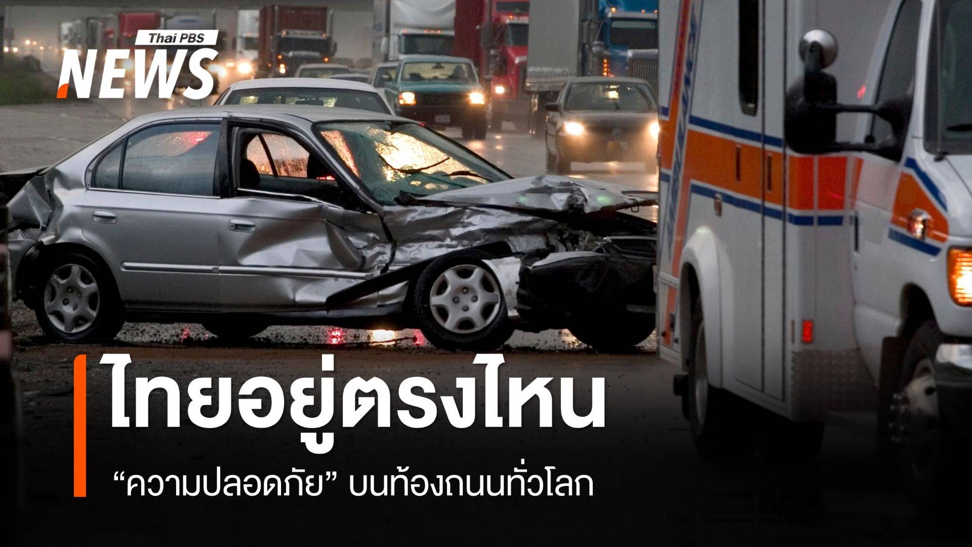 ไทยอยู่ตรงไหน "ความปลอดภัย" บนถนนทั่วโลก ?