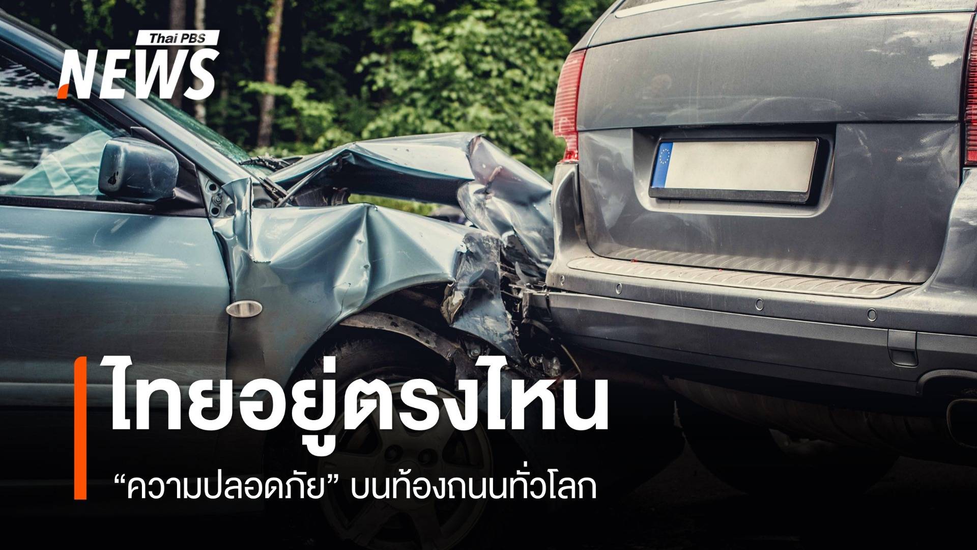 ไทยอยู่ตรงไหน "ความปลอดภัย" บนถนนทั่วโลก ?