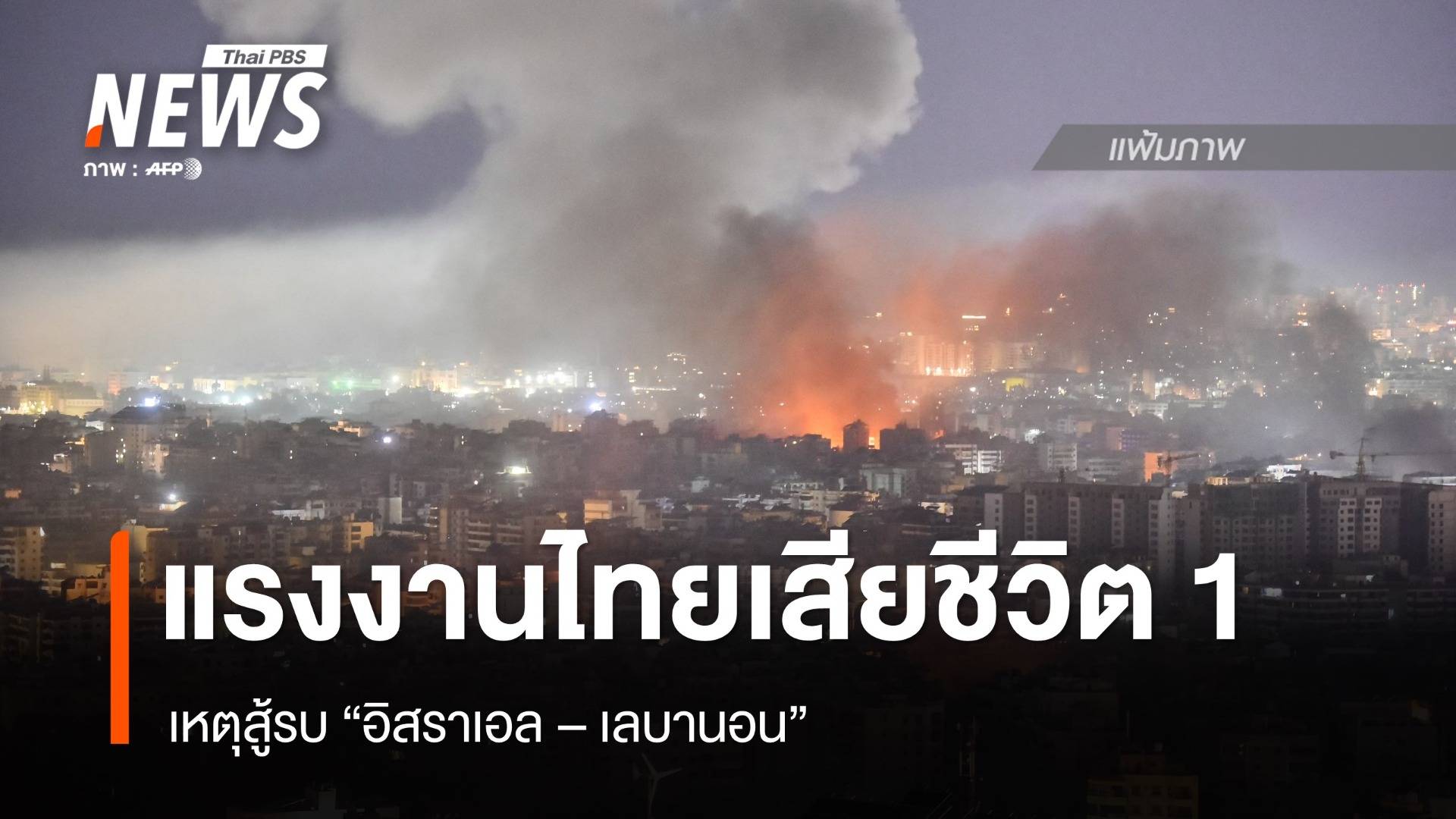 ด่วน แรงงานไทยเสียชีวิต 1 คน เหตุสู้รบ "อิสราเอล - เลบานอน"
