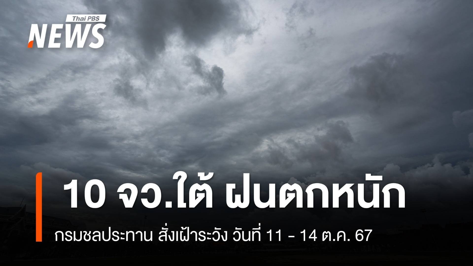 กรมชลประทาน เฝ้าระวังฝนตกหนัก 10 จว.พื้นที่ภาคใต้