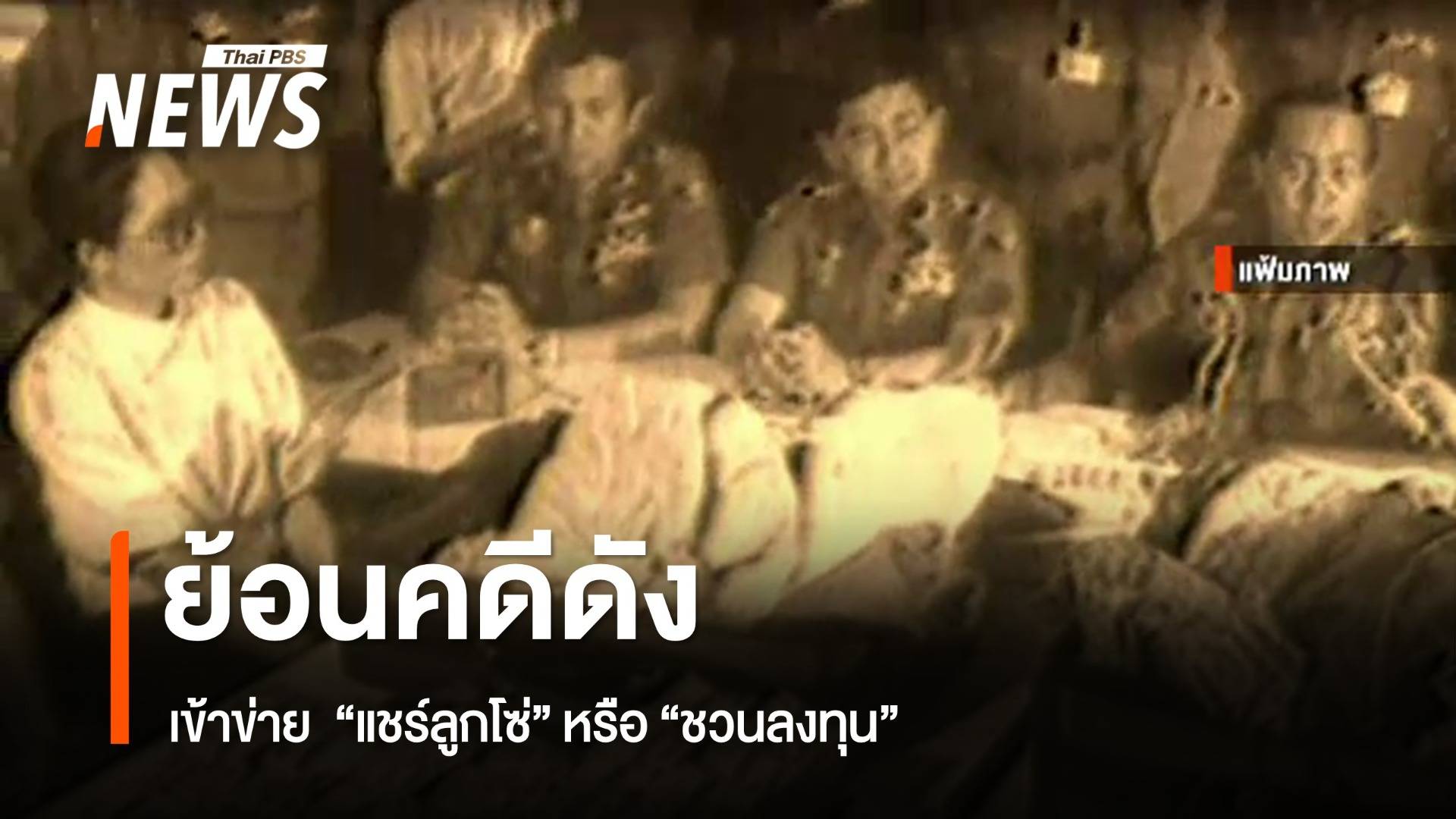 ย้อนคดีดังเข้าข่าย "แชร์ลูกโซ่" หรือ "ชวนลงทุน" 